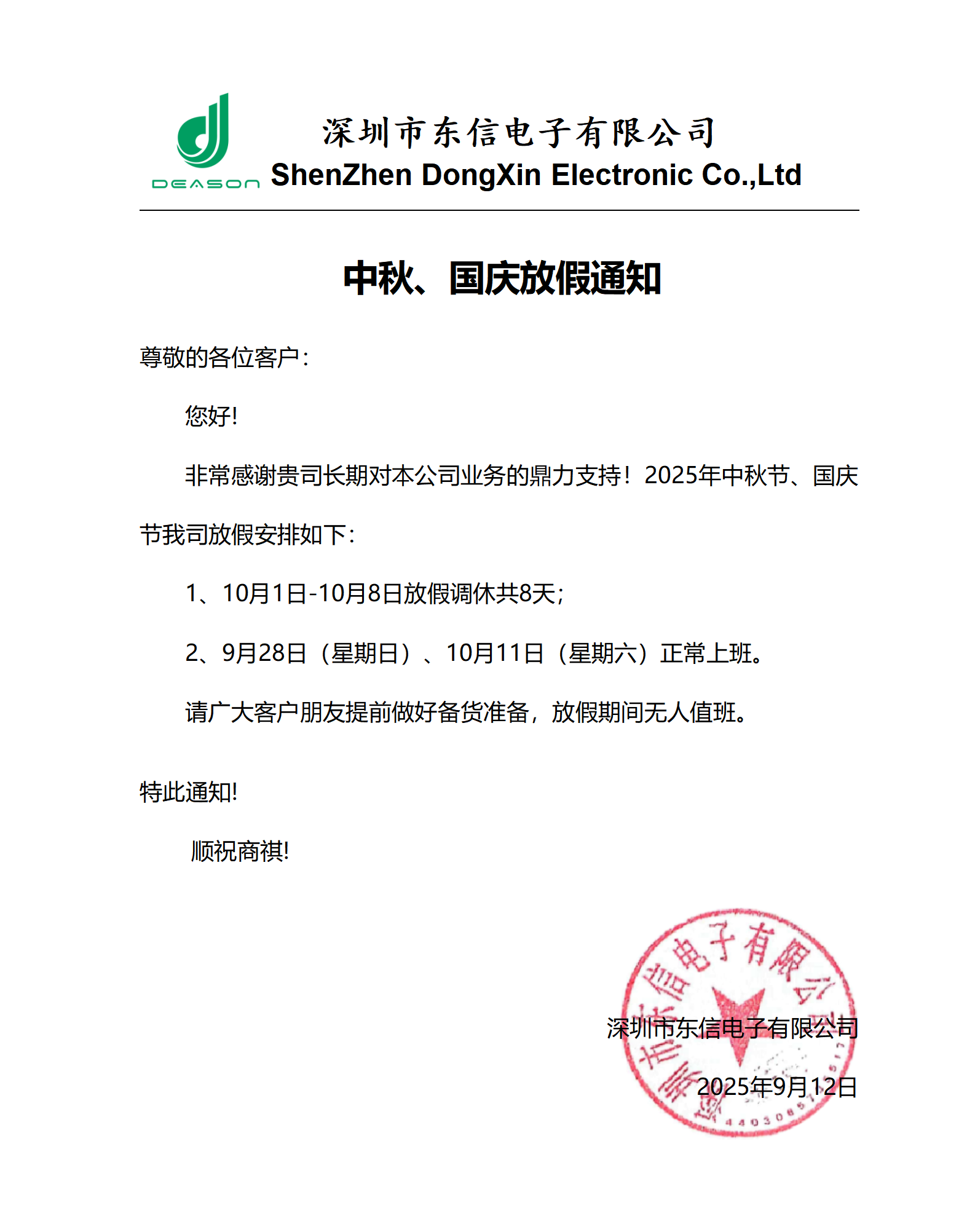 中秋、国庆放假通知